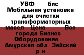 УВФ-2000(бис) Мобильная установка для очистки трансформаторных масел › Цена ­ 111 - Все города Бизнес » Оборудование   . Амурская обл.,Зейский р-н